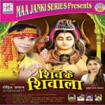 Shiv Ke Shivala songs Shiv Ke Shivala songs