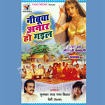 Nimbua Anar Ho Gayel songs Nimbua Anar Ho Gayel songs