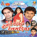 Bolave Saiyan Railgadiya songs Bolave Saiyan Railgadiya songs