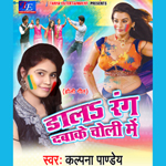 Dalab Rang Dabake Choli Me songs Dalab Rang Dabake Choli Me songs