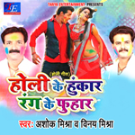 Holi Ke Hunkar Rang Ke Fuhar songs Holi Ke Hunkar Rang Ke Fuhar songs