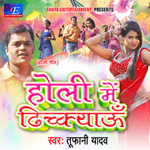 Holi Me Dhichkeyau songs Holi Me Dhichkeyau songs