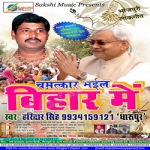 Chamatkar Bhail Bihar Me songs Chamatkar Bhail Bihar Me songs