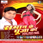 Saman Ke Pooja Kare songs Saman Ke Pooja Kare songs