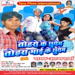 Toharo Ke Chhuyem Tohara Mai Ke Chhuyem songs Toharo Ke Chhuyem Tohara Mai Ke Chhuyem songs