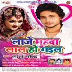 Laje Mahva Lal Ho Gail songs Laje Mahva Lal Ho Gail songs