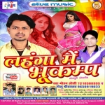 Lahanga Mein Bhukamp songs Lahanga Mein Bhukamp songs