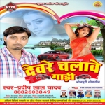 Devare Chalawe Gadi songs Devare Chalawe Gadi songs
