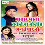 Bhatar Mana Kayile Ba Boliha Jan Yaar Se songs Bhatar Mana Kayile Ba Boliha Jan Yaar Se songs