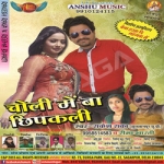 Choli Me Ba Chhipkali songs Choli Me Ba Chhipkali songs