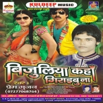 Bijuliya Kaha Giraibu Na songs Bijuliya Kaha Giraibu Na songs