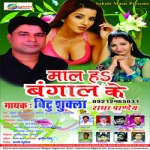 Maal Ha Bangal Ke songs Maal Ha Bangal Ke songs