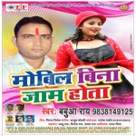 Mobil Bina Jam Hota songs Mobil Bina Jam Hota songs