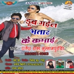 Doob Gail Bhatar Ke Kamai songs Doob Gail Bhatar Ke Kamai songs