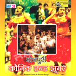 Bhojpuri Comic & Jhumur Songs songs Bhojpuri Comic & Jhumur Songs songs