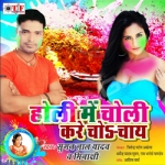 Holi Me Choli Kare Choy Choy songs Holi Me Choli Kare Choy Choy songs