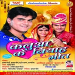 Kallua Ke Biyah Geet songs Kallua Ke Biyah Geet songs
