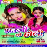 Bhauji Ke Holi songs Bhauji Ke Holi songs