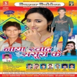 Naya Swad Sasura Ke songs Naya Swad Sasura Ke songs