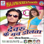 Devaru Ke Man Dolata songs Devaru Ke Man Dolata songs