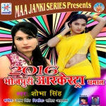 Bhojpuri Arkestra Dhamaal 2016 songs Bhojpuri Arkestra Dhamaal 2016 songs