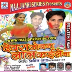 Dewara Jobana Lal Kaile Ba songs Dewara Jobana Lal Kaile Ba songs