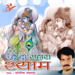 De Do Sahara Shyam songs De Do Sahara Shyam songs
