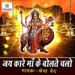 Jai Kare Maa Ke Bolte Chalo songs Jai Kare Maa Ke Bolte Chalo songs