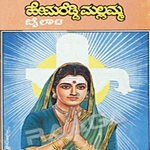 Hemareddy Mallamma (Vol 1 And 2) songs Hemareddy Mallamma (Vol 1 And 2) songs