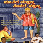 Mathige Mallanna Theetege Kallanna songs Mathige Mallanna Theetege Kallanna songs