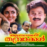 Aalancheri Thamprakkal songs Aalancheri Thamprakkal songs