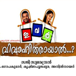 Ivar Vivahitharaayal songs Ivar Vivahitharaayal songs