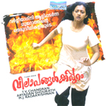 Vilapangalkkappuram songs Vilapangalkkappuram songs