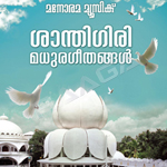 Santhigiri Madhura Geethangal songs Santhigiri Madhura Geethangal songs