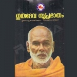 Gurudeva Suprabhatham songs Gurudeva Suprabhatham songs