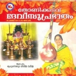 Thonikkadavu Devi Suprabhatham songs Thonikkadavu Devi Suprabhatham songs