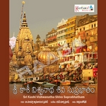 Sri Kasi Viswanath Suprabhatam songs Sri Kasi Viswanath Suprabhatam songs