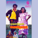 Manandhal Mahadevan songs Manandhal Mahadevan songs