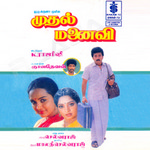 Mudhal Manaivi songs Mudhal Manaivi songs