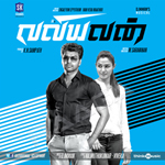 Valiyavan songs Valiyavan songs