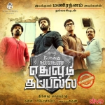 Naalu Perukku Nalladhuna Edhuvum Thapilla songs Naalu Perukku Nalladhuna Edhuvum Thapilla songs