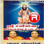 Sri Saneeswara Bhagavan Sthothram songs Sri Saneeswara Bhagavan Sthothram songs