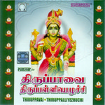 Thiruppavai Thiruppalliyezhuchi songs Thiruppavai Thiruppalliyezhuchi songs