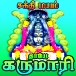Sakthi Mayam - Thaaye Karumari songs Sakthi Mayam - Thaaye Karumari songs