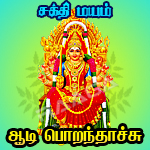 Sakthi Mayam - Aadi Porandhachu songs Sakthi Mayam - Aadi Porandhachu songs