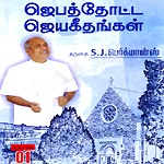 Jebathotta Jeyageethangal - Vol 01 songs Jebathotta Jeyageethangal - Vol 01 songs