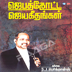 Jebathotta Jeyageethangal - Vol 06 songs Jebathotta Jeyageethangal - Vol 06 songs