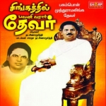 Singathil Pavani Varar Devar songs Singathil Pavani Varar Devar songs